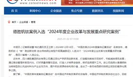 中國鋼鐵網(wǎng)報道1月2日報道：德勝釩鈦案例入選“2024年度企業(yè)改革與發(fā)展重點(diǎn)研究案例”